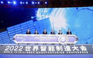 2022世界智能制造大會(huì)在南京召開(kāi)