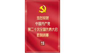 人民日?qǐng)?bào)社論：團(tuán)結(jié)奮斗，譜寫(xiě)新時(shí)代中國(guó)特色社會(huì)主義更加絢麗的華章——熱烈祝賀中國(guó)共產(chǎn)黨第二十次全國(guó)代表大會(huì)勝利閉幕