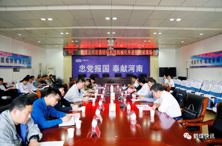 鶴煤公司在中泰礦業召開巖巷鉆裝機械化單進創紀錄現場會